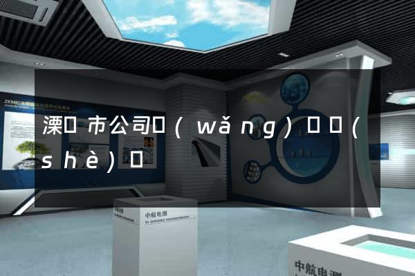 溧陽市公司網(wǎng)頁設(shè)計
