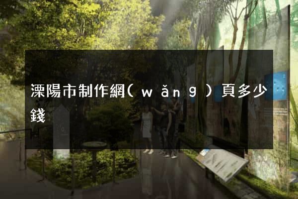 溧陽市制作網(wǎng)頁多少錢