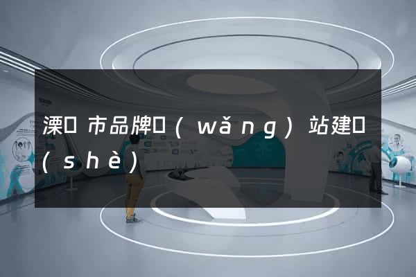 溧陽市品牌網(wǎng)站建設(shè)