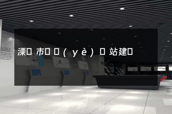 溧陽市專業(yè)網站建設