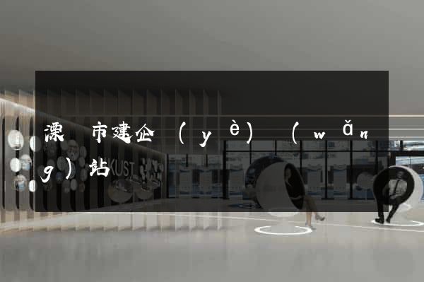 溧陽市建企業(yè)網(wǎng)站
