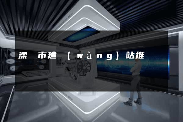 溧陽市建網(wǎng)站推廣