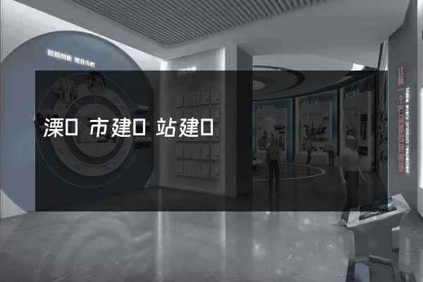 溧陽市建網站建設