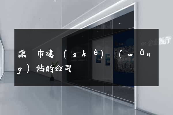 溧陽市建設(shè)網(wǎng)站的公司