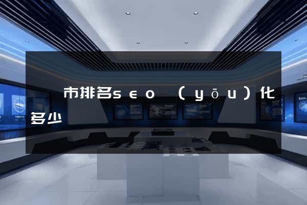 溧陽市排名seo優(yōu)化多少錢