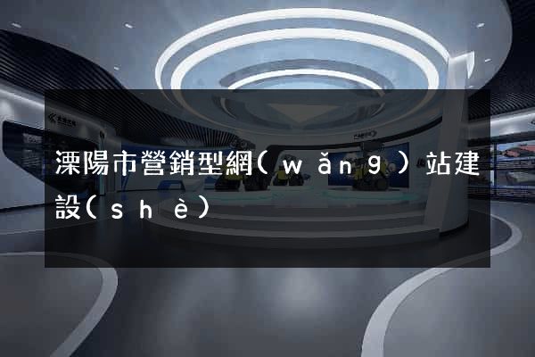 溧陽市營銷型網(wǎng)站建設(shè)