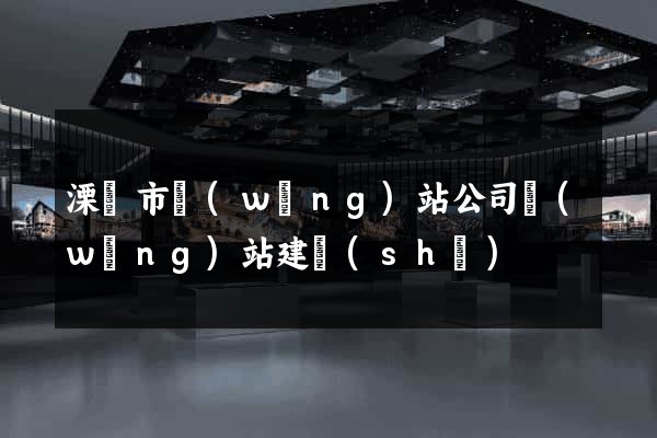 溧陽市網(wǎng)站公司網(wǎng)站建設(shè)