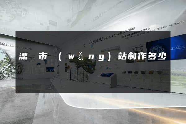 溧陽市網(wǎng)站制作多少錢
