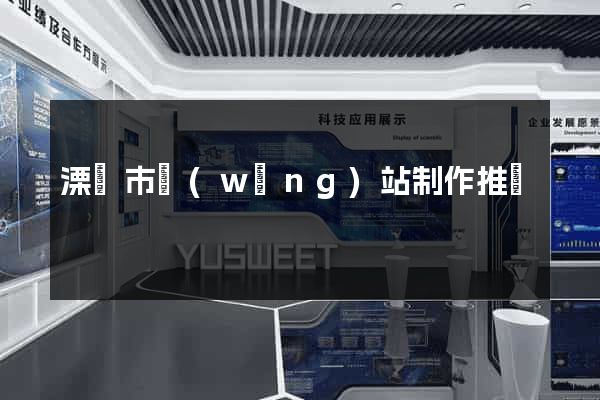 溧陽市網(wǎng)站制作推廣