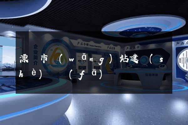 溧陽市網(wǎng)站建設(shè)開發(fā)