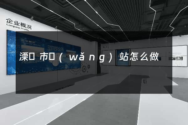 溧陽市網(wǎng)站怎么做