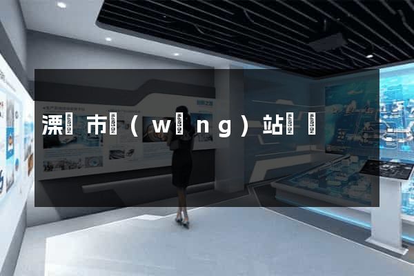 溧陽市網(wǎng)站營銷