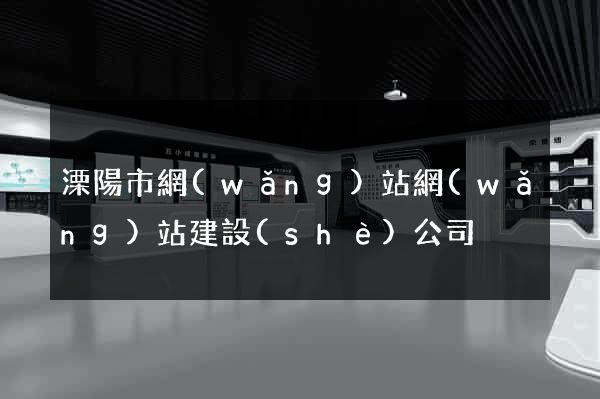 溧陽市網(wǎng)站網(wǎng)站建設(shè)公司