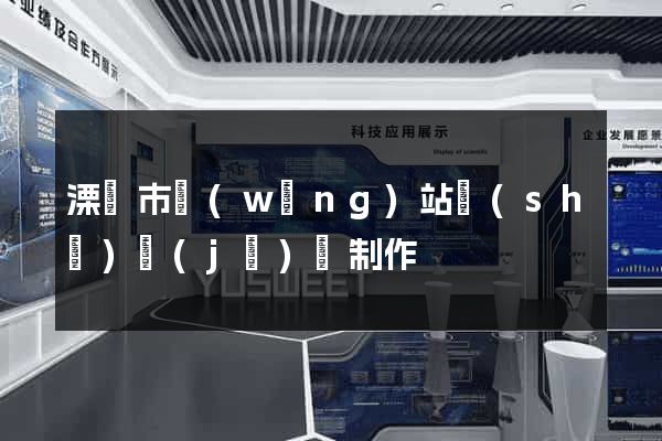 溧陽市網(wǎng)站設(shè)計(jì)與制作