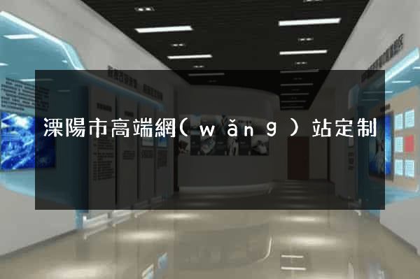 溧陽市高端網(wǎng)站定制