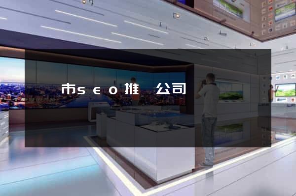溫嶺市seo推廣公司
