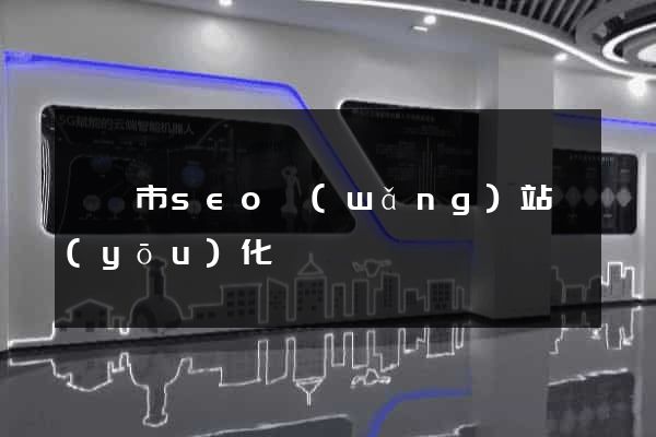 溫嶺市seo網(wǎng)站優(yōu)化