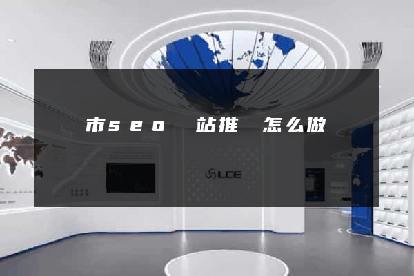 溫嶺市seo網站推廣怎么做