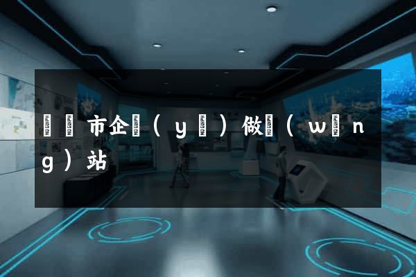 溫嶺市企業(yè)做網(wǎng)站