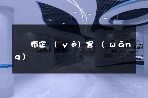 溫嶺市企業(yè)官網(wǎng)
