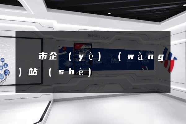 溫嶺市企業(yè)網(wǎng)站設(shè)計