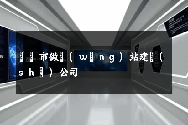 溫嶺市做網(wǎng)站建設(shè)公司