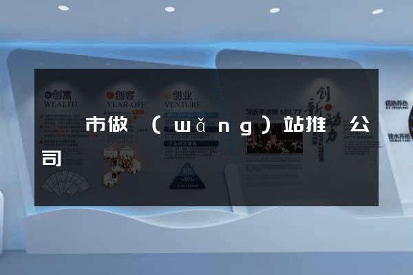 溫嶺市做網(wǎng)站推廣公司