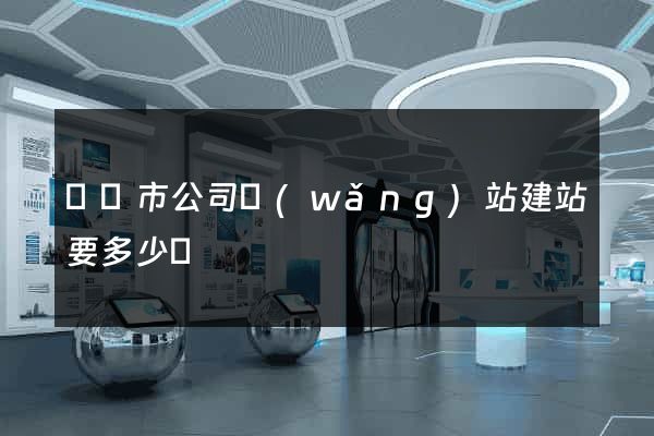 溫嶺市公司網(wǎng)站建站要多少錢