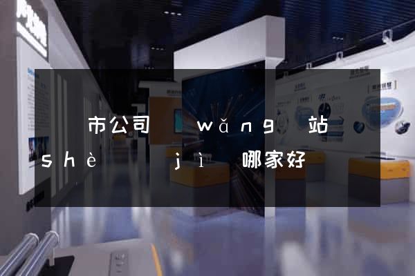 溫嶺市公司網(wǎng)站設(shè)計(jì)哪家好