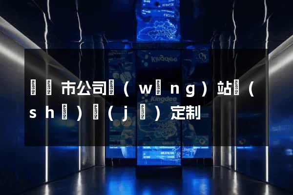 溫嶺市公司網(wǎng)站設(shè)計(jì)定制