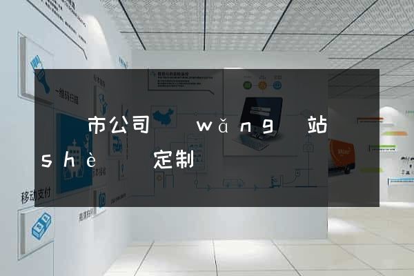 溫嶺市公司網(wǎng)站設(shè)計定制
