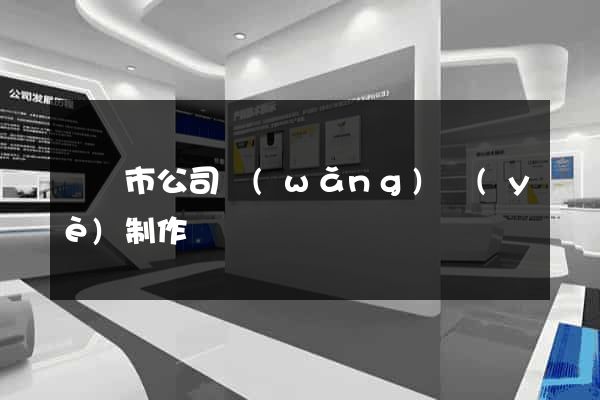 溫嶺市公司網(wǎng)頁(yè)制作