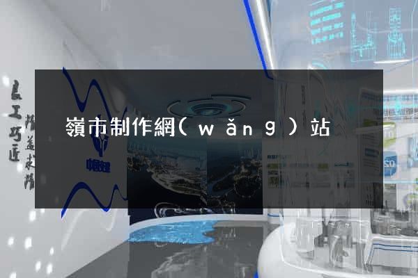 溫嶺市制作網(wǎng)站