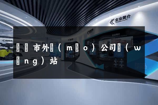 溫嶺市外貿(mào)公司網(wǎng)站
