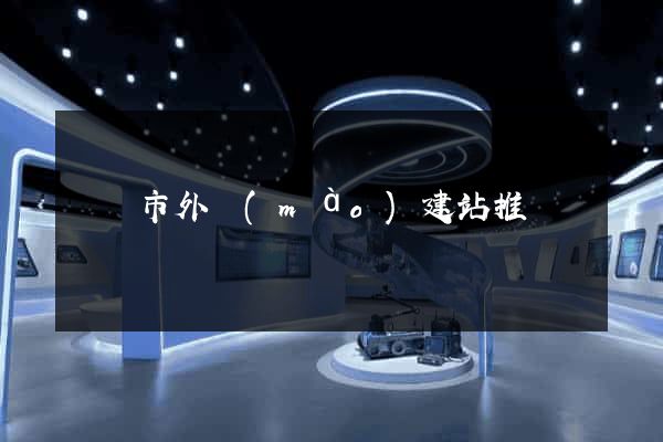 溫嶺市外貿(mào)建站推廣