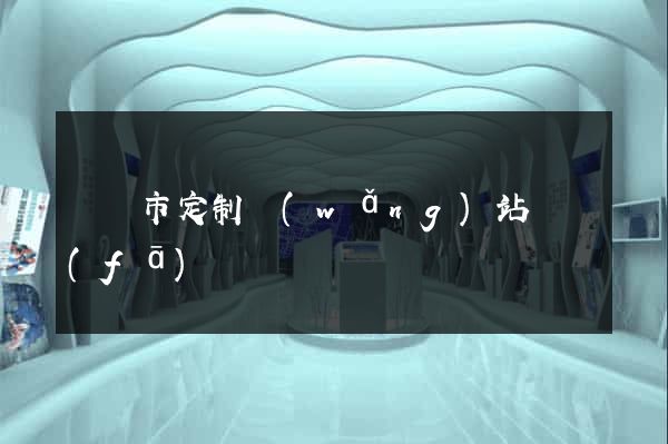 溫嶺市定制網(wǎng)站開發(fā)