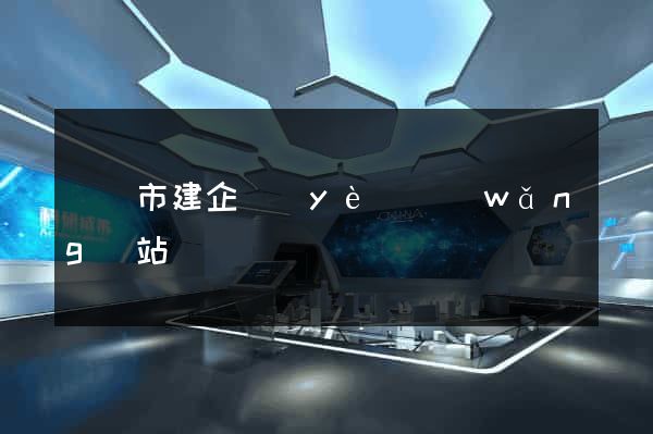 溫嶺市建企業(yè)網(wǎng)站