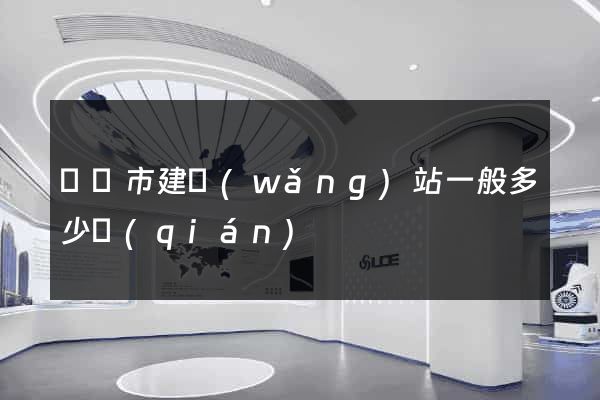 溫嶺市建網(wǎng)站一般多少錢(qián)
