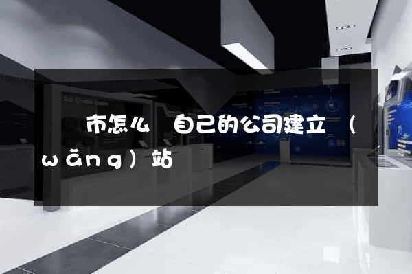溫嶺市怎么給自己的公司建立網(wǎng)站