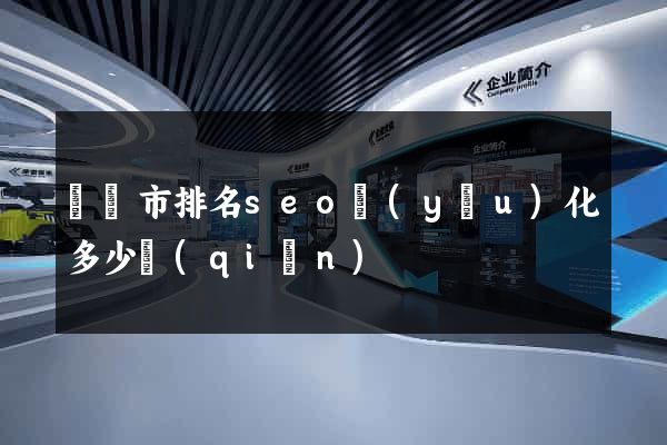 溫嶺市排名seo優(yōu)化多少錢(qián)