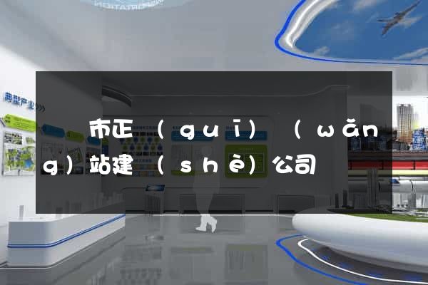溫嶺市正規(guī)網(wǎng)站建設(shè)公司
