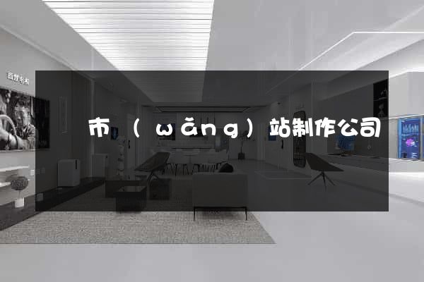 溫嶺市網(wǎng)站制作公司