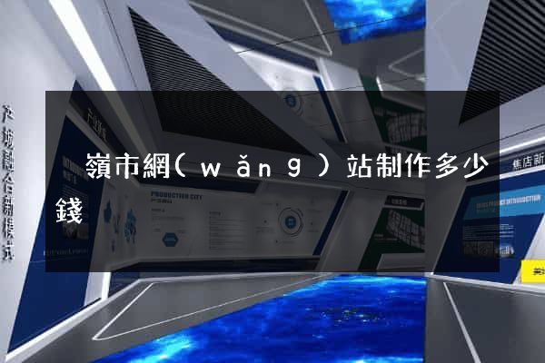 溫嶺市網(wǎng)站制作多少錢