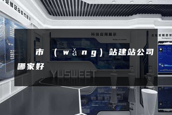 溫嶺市網(wǎng)站建站公司哪家好