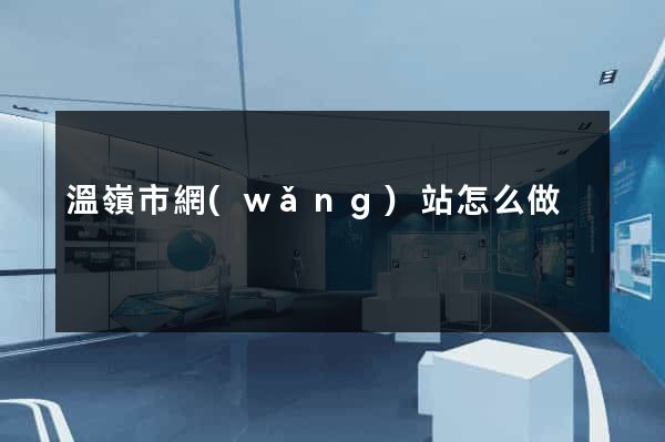 溫嶺市網(wǎng)站怎么做