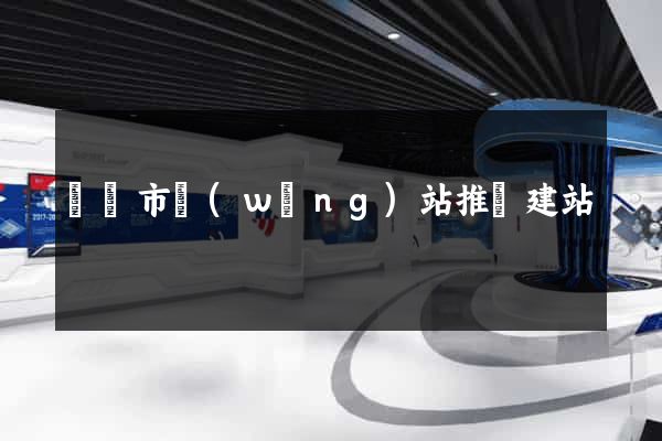 溫嶺市網(wǎng)站推廣建站