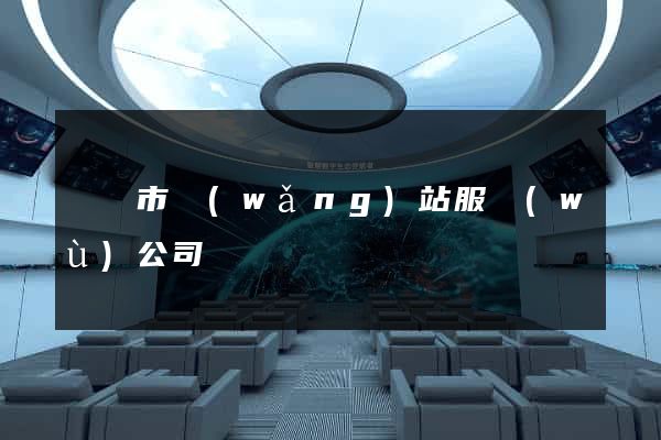 溫嶺市網(wǎng)站服務(wù)公司