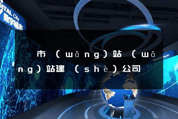 溫嶺市網(wǎng)站網(wǎng)站建設(shè)公司