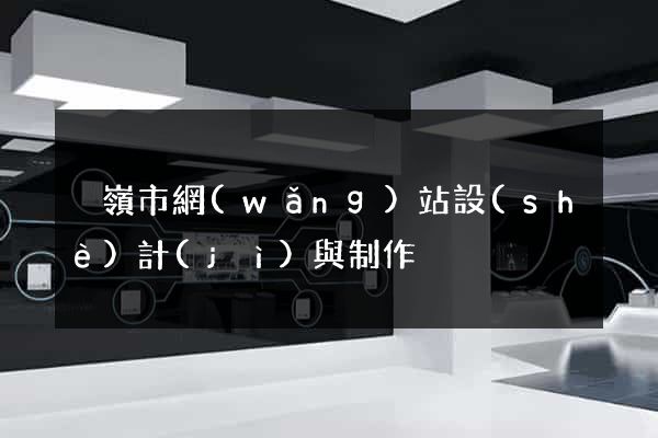 溫嶺市網(wǎng)站設(shè)計(jì)與制作