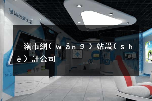 溫嶺市網(wǎng)站設(shè)計公司